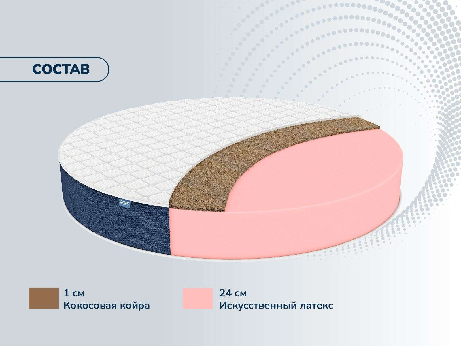 Матрас Dimax Раунд 25 кокос