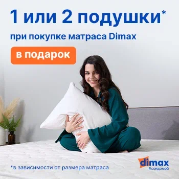 1 или 2 подушки в подарок при покупке матраса Dimax